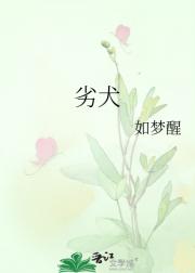 劣犬