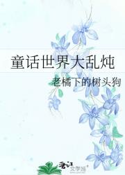 童话世界大乱炖