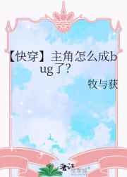 【快穿】主角怎么成bug了？