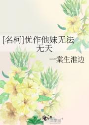 [名柯]优作他妹无法无天