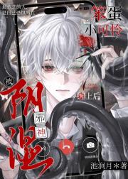 笨蛋小可怜被阴湿邪神缠上后