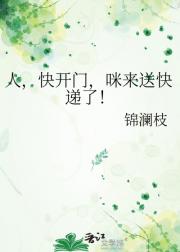人，快开门，咪来送快递了！