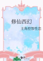 修仙西幻