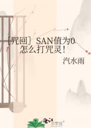［咒回］SAN值为0怎么打咒灵！