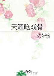 天籁呛戏骨