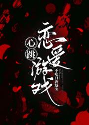 咒灵出没的恋爱游戏