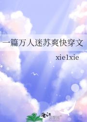 一篇万人迷苏爽快穿文