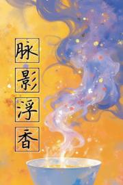 脉影浮香：对头是个病秧子！