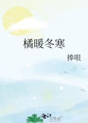 橘暖冬寒