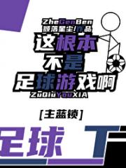 [主蓝锁]足球游戏