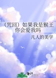 （咒回）如果我是猴王你会爱我吗