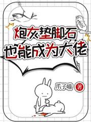 炮灰垫脚石也能成为大佬（快穿）