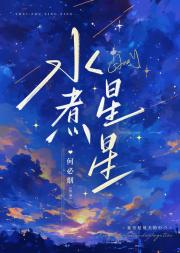 水煮星星