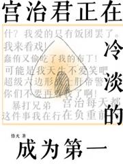[排球]宫治君正在冷淡的成为第一