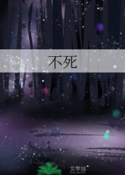 不死