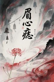 眉心痣