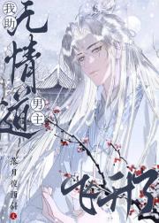 我助无情道男主飞升了