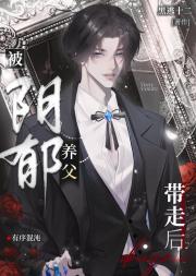 被阴郁养父带走后