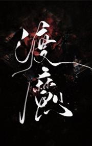 渡魔
