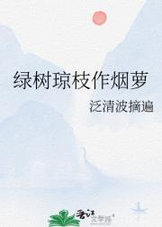 绿树琼枝作烟萝