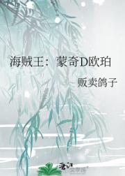 海贼王：蒙奇D欧珀
