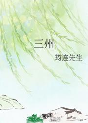 三州