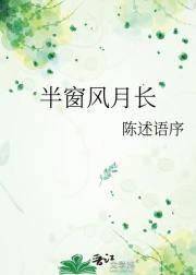 半窗风月长