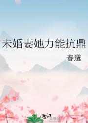 未婚妻她力能抗鼎