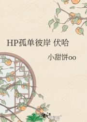 HP孤单彼岸 伏哈