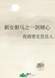 新女驸马之一剑倾心