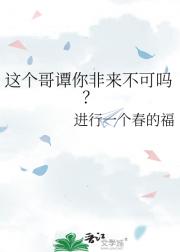 这个哥谭你非来不可吗？