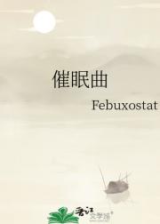 催眠曲