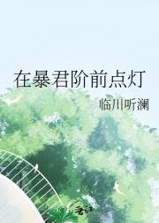 在暴君阶前点灯