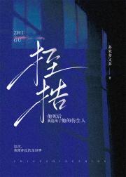 他死后我造出了他的仿生人- 桎梏