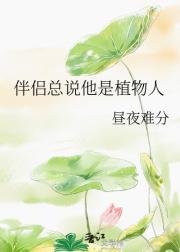 伴侣总说他是植物人