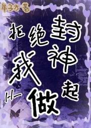 拒绝封神，从我做起