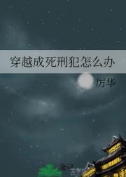 穿越成死刑犯怎么办