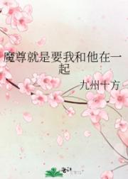 魔尊就是要我和他在一起
