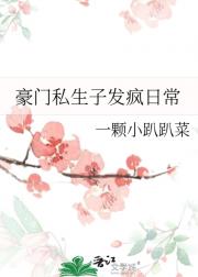 豪门私生子发疯日常