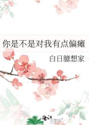 你是不是对我有点偏瘫