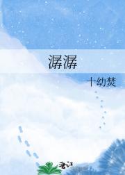 潺潺
