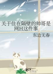 关于住在隔壁的帅哥是网H这件事