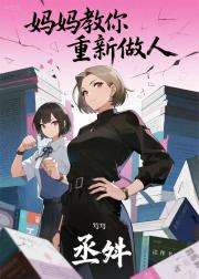 妈妈教你重新做人