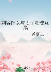 刺客医女与太子灵魂互换