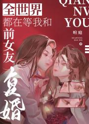 全世界都在等我和前女友复婚（娱乐圈）