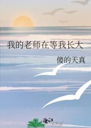 我的老师在等我长大