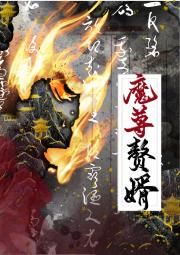 魔尊她不干了