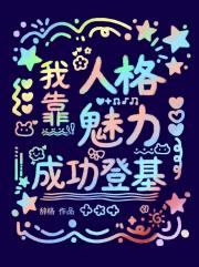 我靠人格魅力成功登基