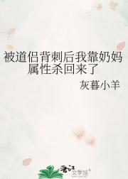 被道侣背刺后我靠奶妈属性杀回来了