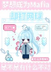 梦想成为Mafia却打网球是不是有什么不